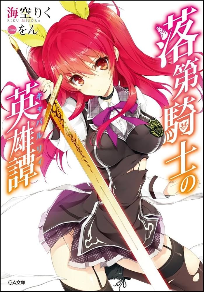 Amazon.co.jp: 落第騎士の英雄譚(キャバルリィ) (GA文庫) : 海空 りく