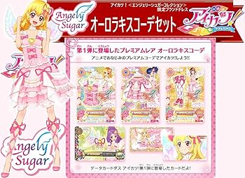 Amazon.co.jp: 2929オーロラキスコーデセット アイカツ エンジェリー