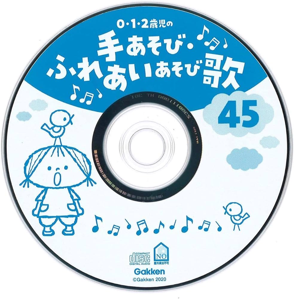0・1・2歳児の手あそび・ふれあいあそび歌45－すぐ使えるCD付き