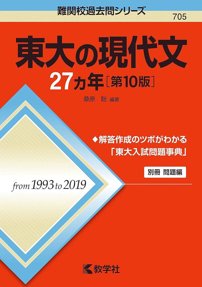 東大の現代文27カ年[第10版] (難関校過去問シリーズ) | 桑原 聡 |本