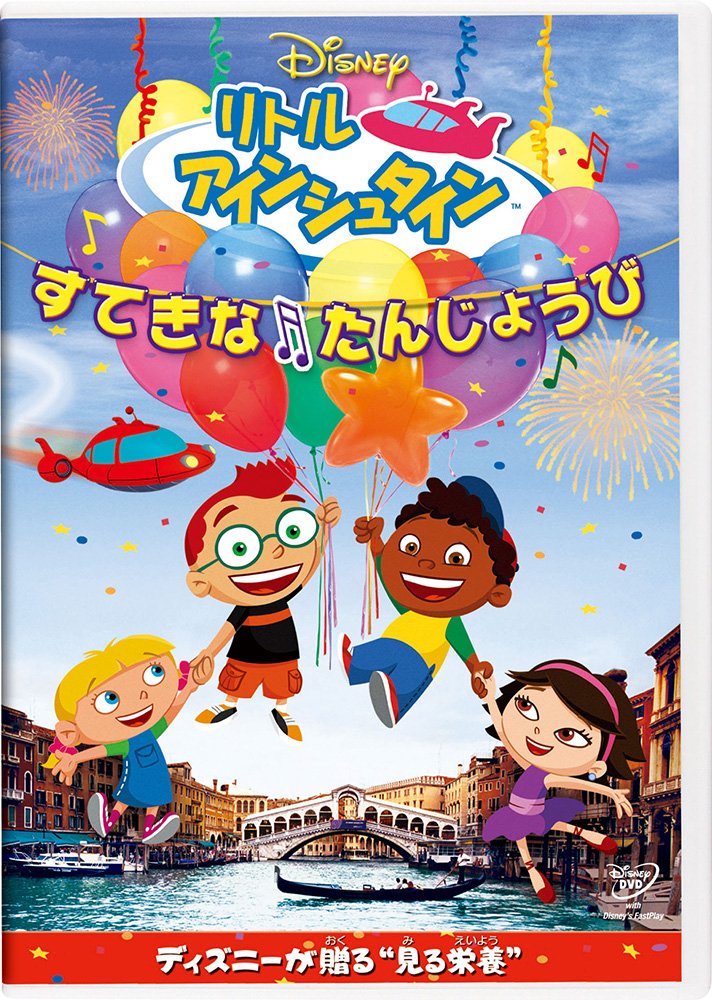 Amazon.co.jp: リトル・アインシュタイン／すてきな たんじょうび [DVD