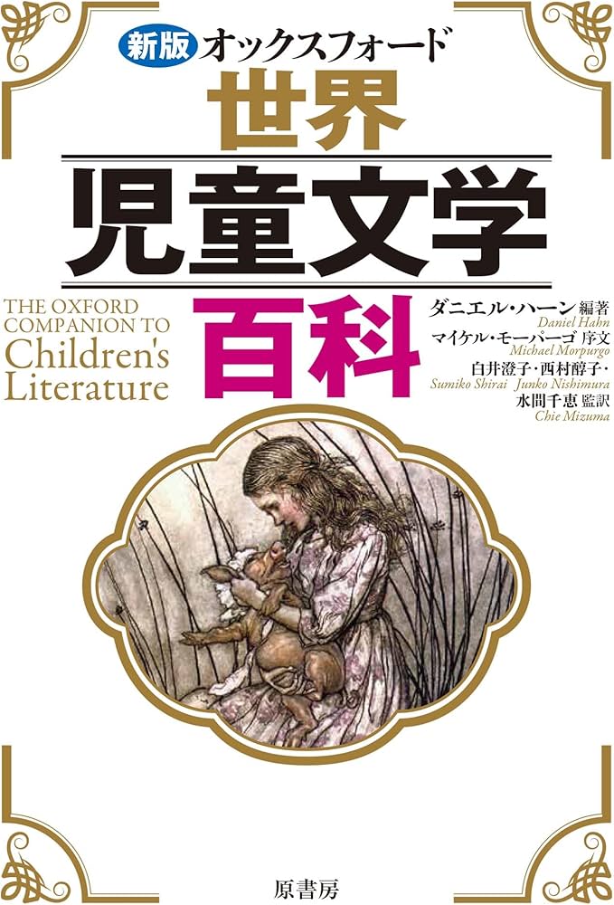 新版オックスフォード世界児童文学百科 | ダニエル・ハーン, 白井 澄子