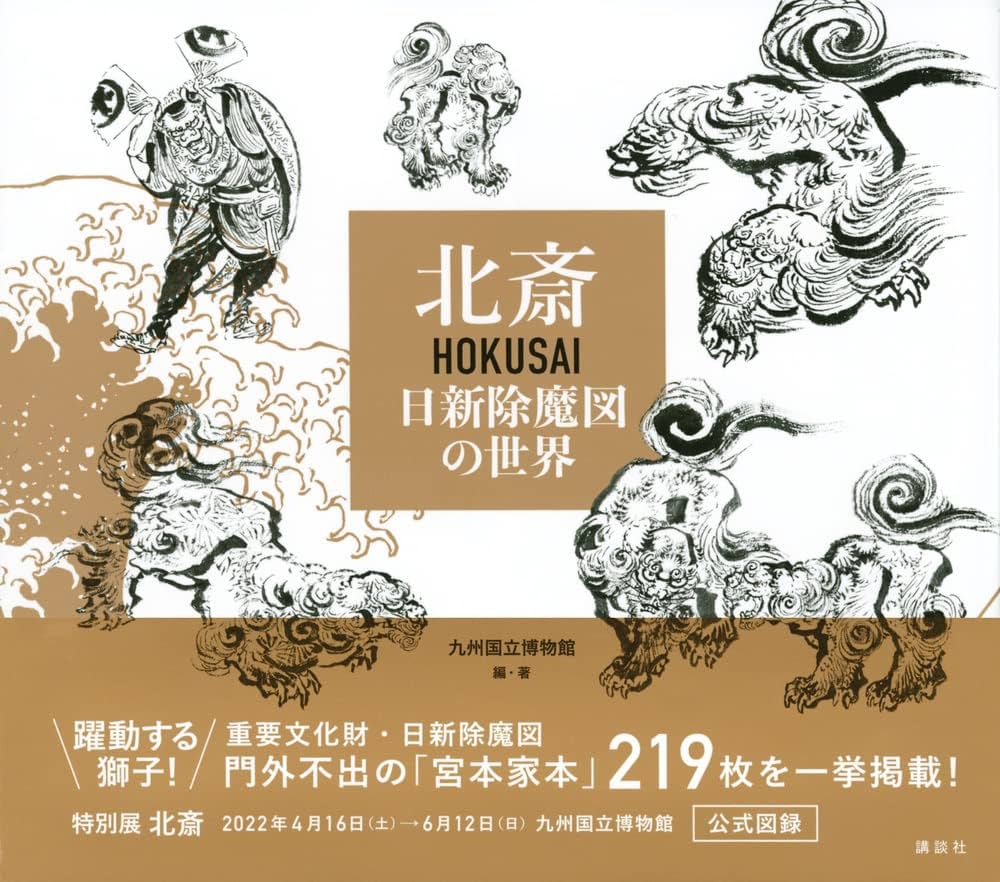 北斎 HOKUSAI 日新除魔図の世界 | 九州国立博物館, 九州国立博物館 |本