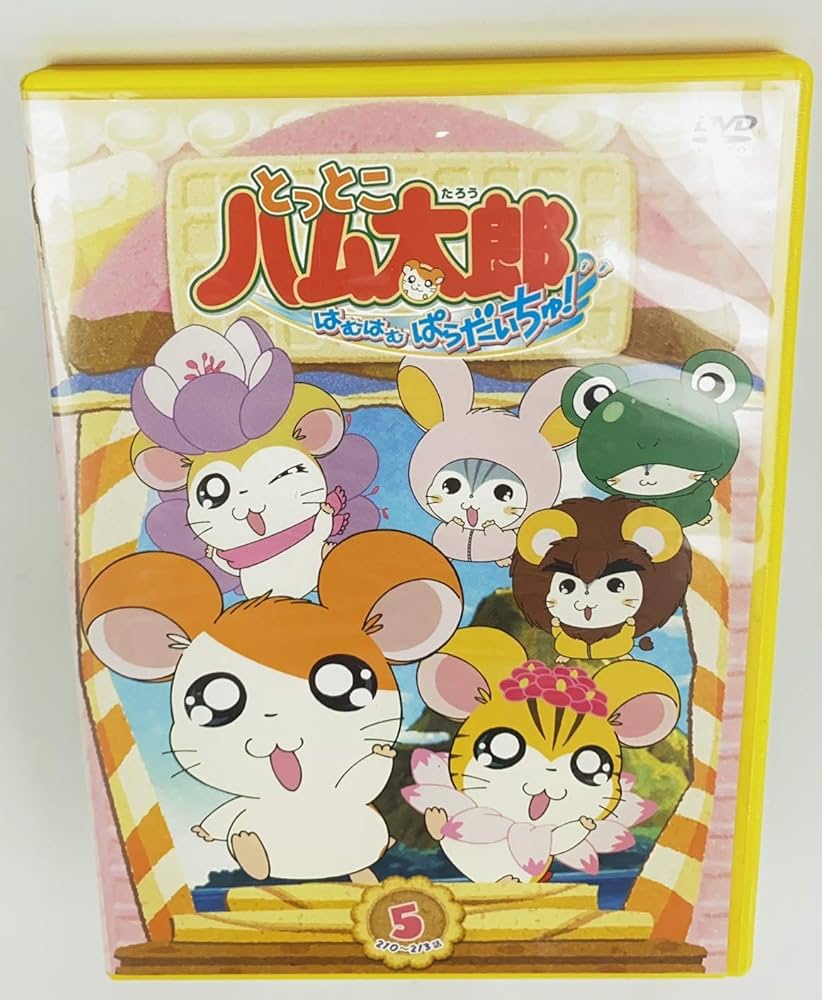 Amazon.co.jp: とっとこハム太郎 はむはむぱらだいちゅ!第5巻(テレビ