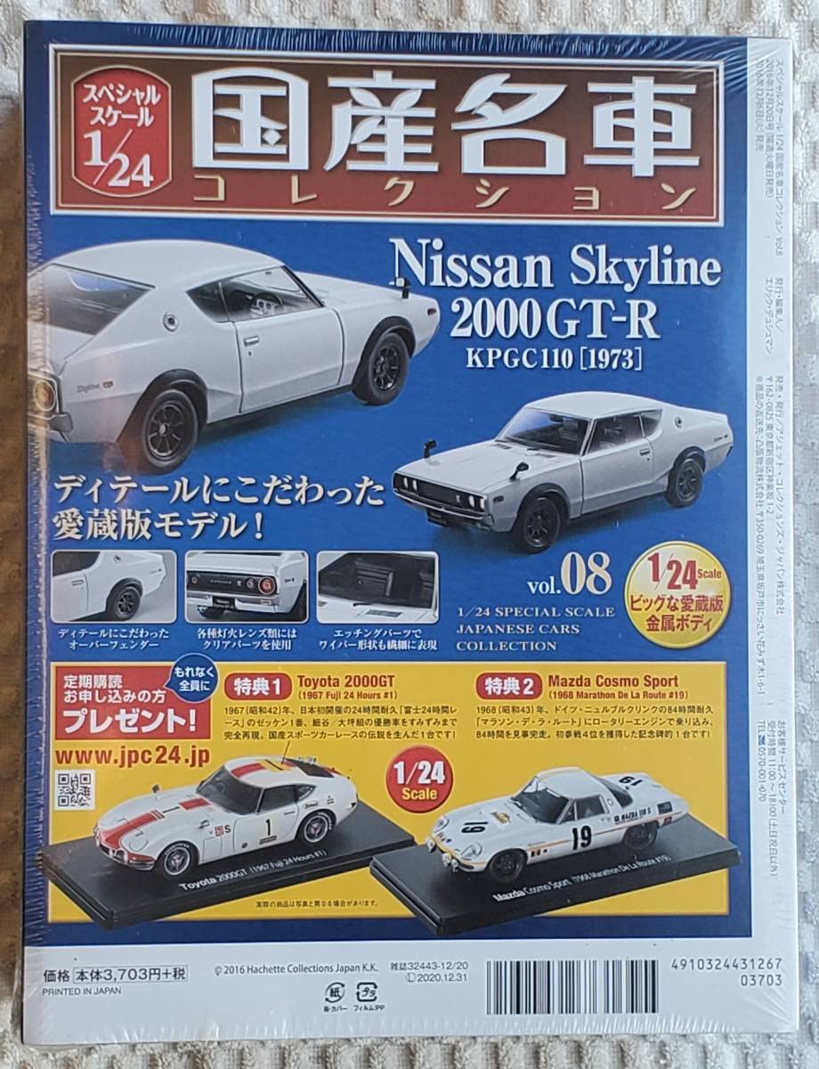 Amazon | 未開封品 アシェット 1/24 国産名車コレクション ニッサン