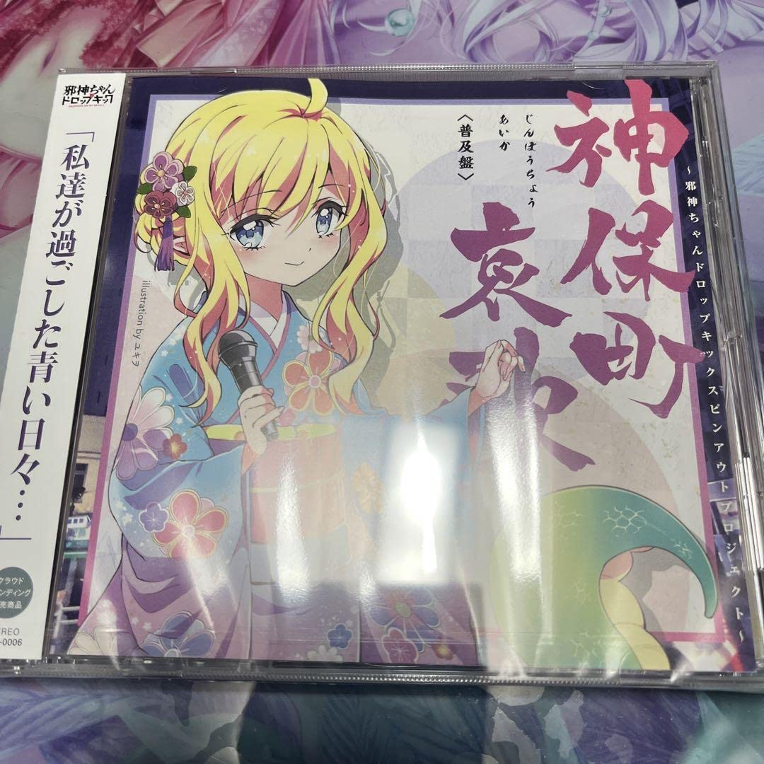 Amazon.co.jp: 邪神ちゃんドロップキック 神保町哀歌 : おもちゃ