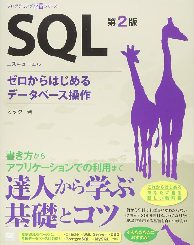 SQL 第2版 ゼロからはじめるデータベース操作 (プログラミング学習