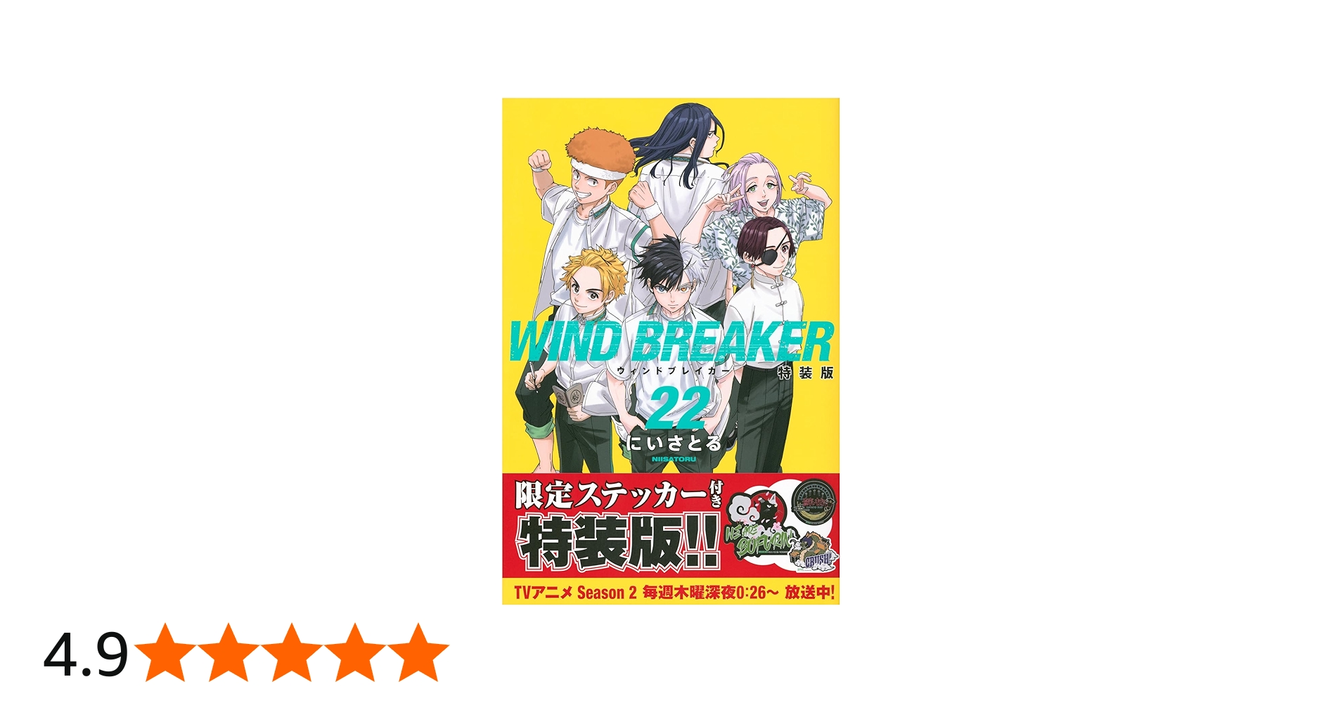 WIND BREAKER(22) 特装版 (講談社キャラクターズA) | にい さとる |本
