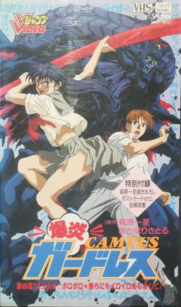 Amazon.co.jp: 爆炎CAMPUSガードレス 第4巻 [VHS] : DVD