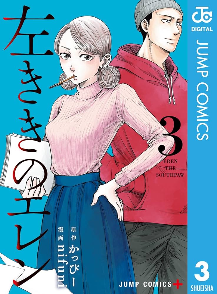 Amazon.co.jp: 左ききのエレン 3 (ジャンプコミックスDIGITAL) 電子