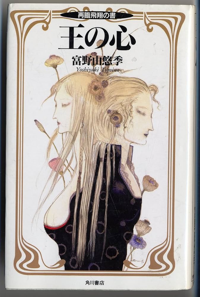 Amazon.co.jp: 王の心: 再臨飛翔の書 : 富野 由悠季, 天野 喜孝: 本