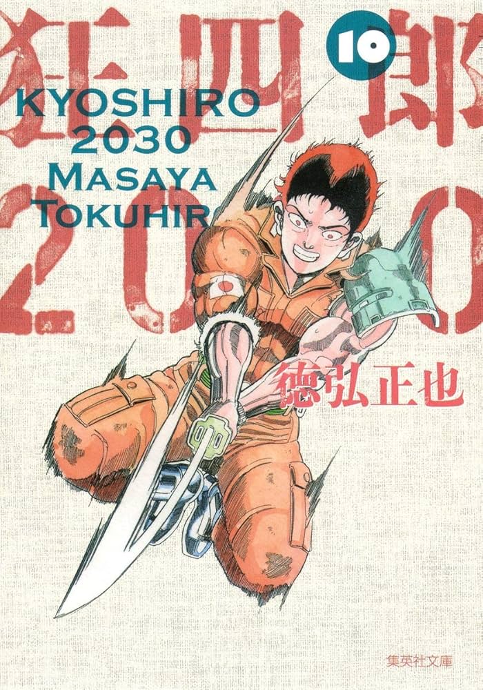 狂四郎2030 10 (集英社文庫(コミック版)) | 徳弘 正也 |本 | 通販 | Amazon
