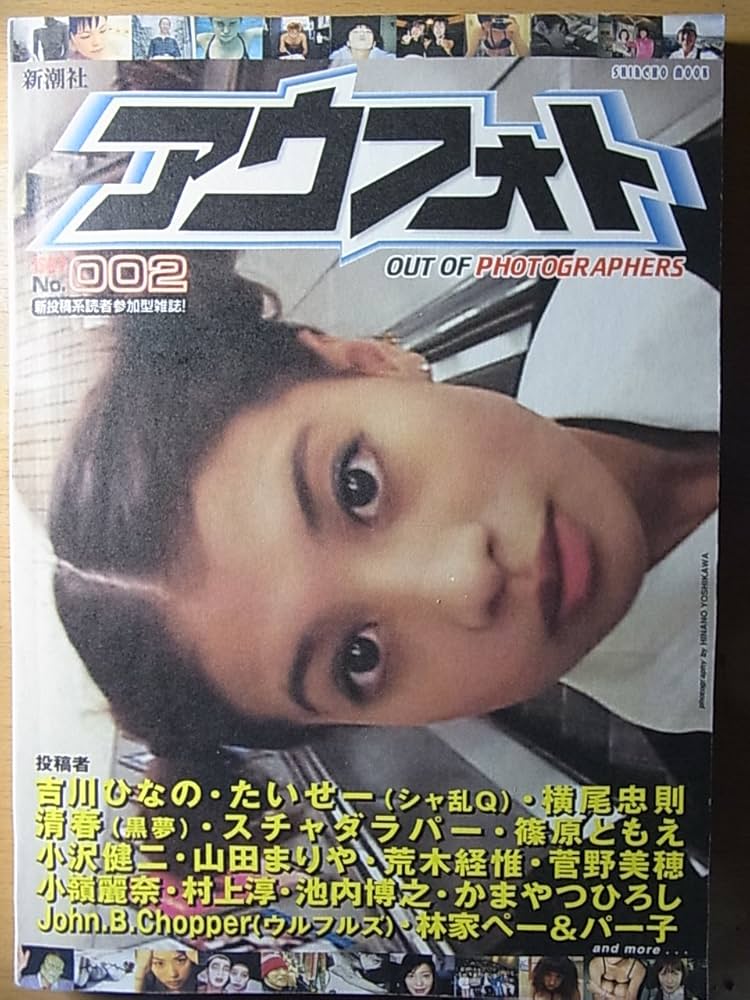 Amazon.co.jp: アウフォト No.2: OUT OF PHOTOGRAPHERS (SHINCHO MOOK