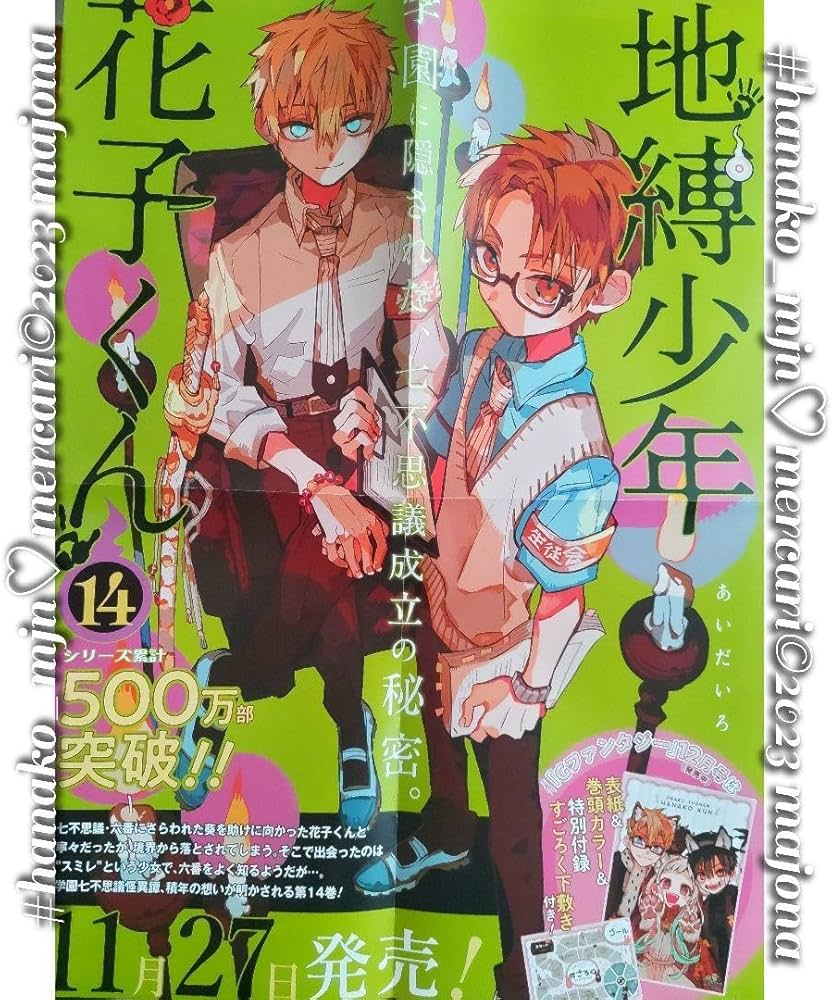 Amazon.co.jp: 地縛少年花子くん 14巻 ポスター 書店 輝 茜 : おもちゃ