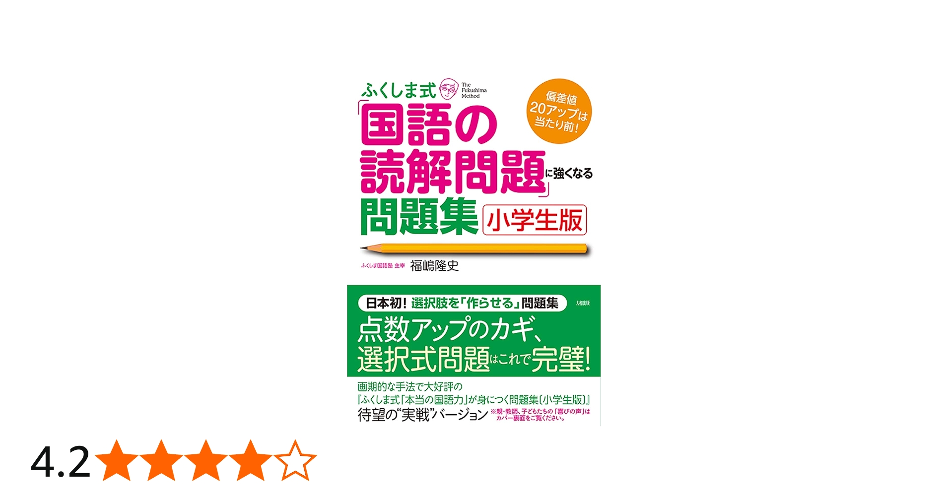 ふくしま式「国語の読解問題」に強くなる問題集〔小学生版〕 | 福嶋