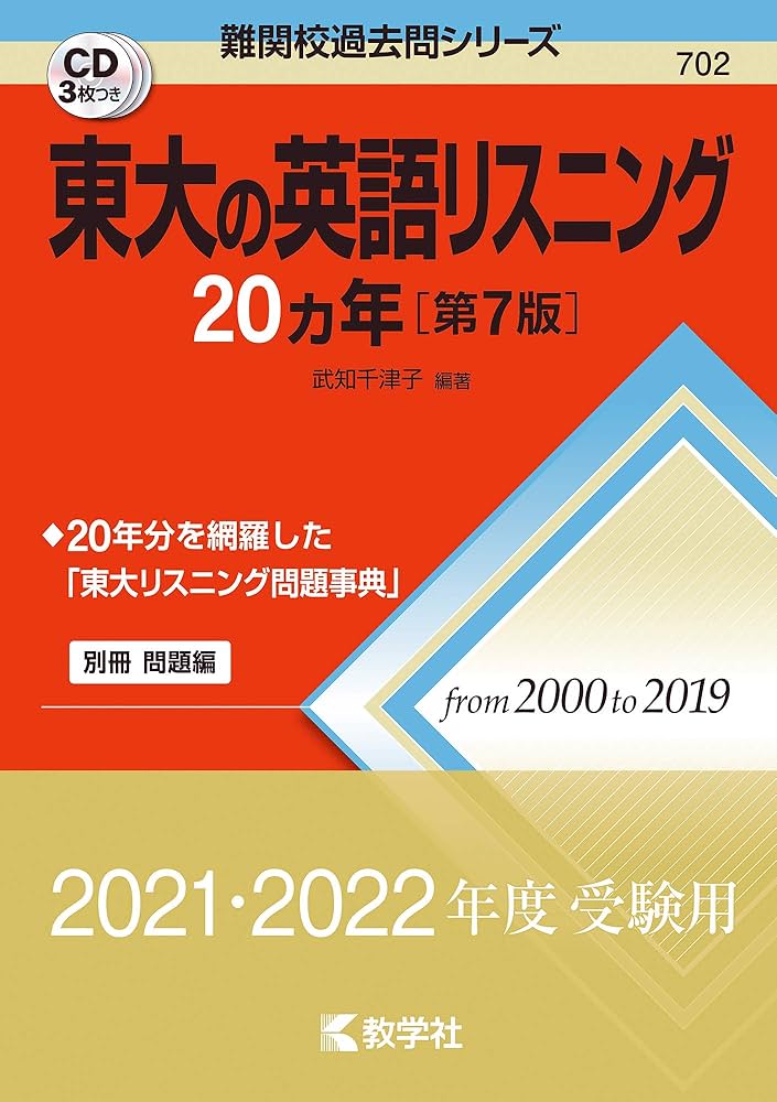 Amazon.co.jp: 東大の英語リスニング20カ年[第7版] (難関校過去問