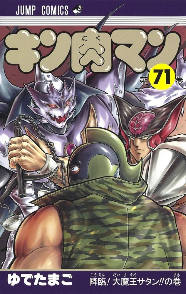 キン肉マン 71 (ジャンプコミックス) | ゆでたまご |本 | 通販 | Amazon