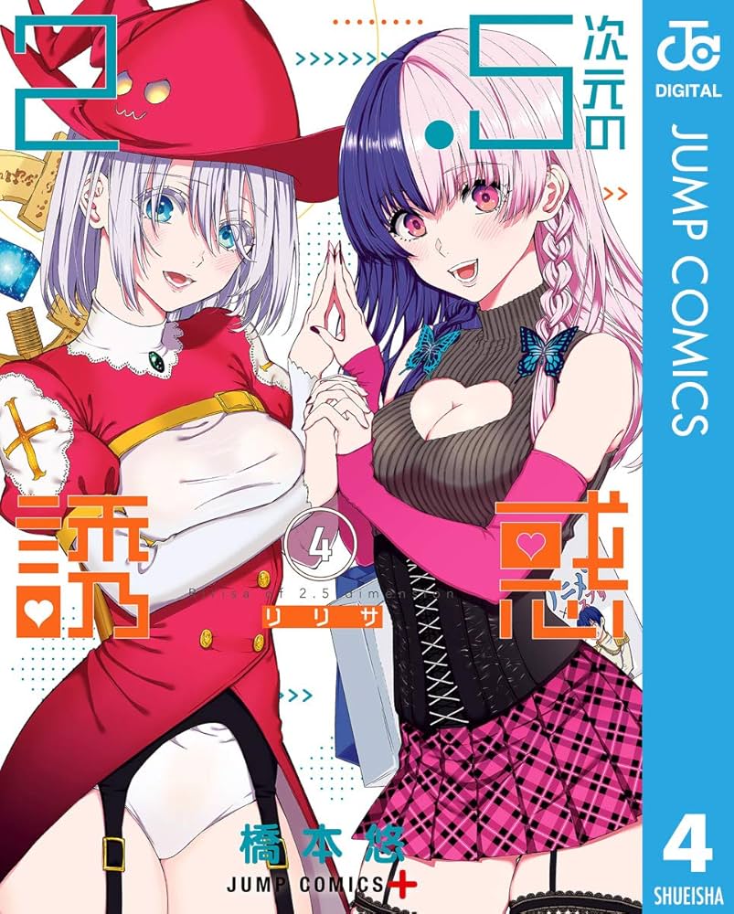 Amazon.co.jp: 2.5次元の誘惑 セミカラー版 4 (ジャンプコミックス