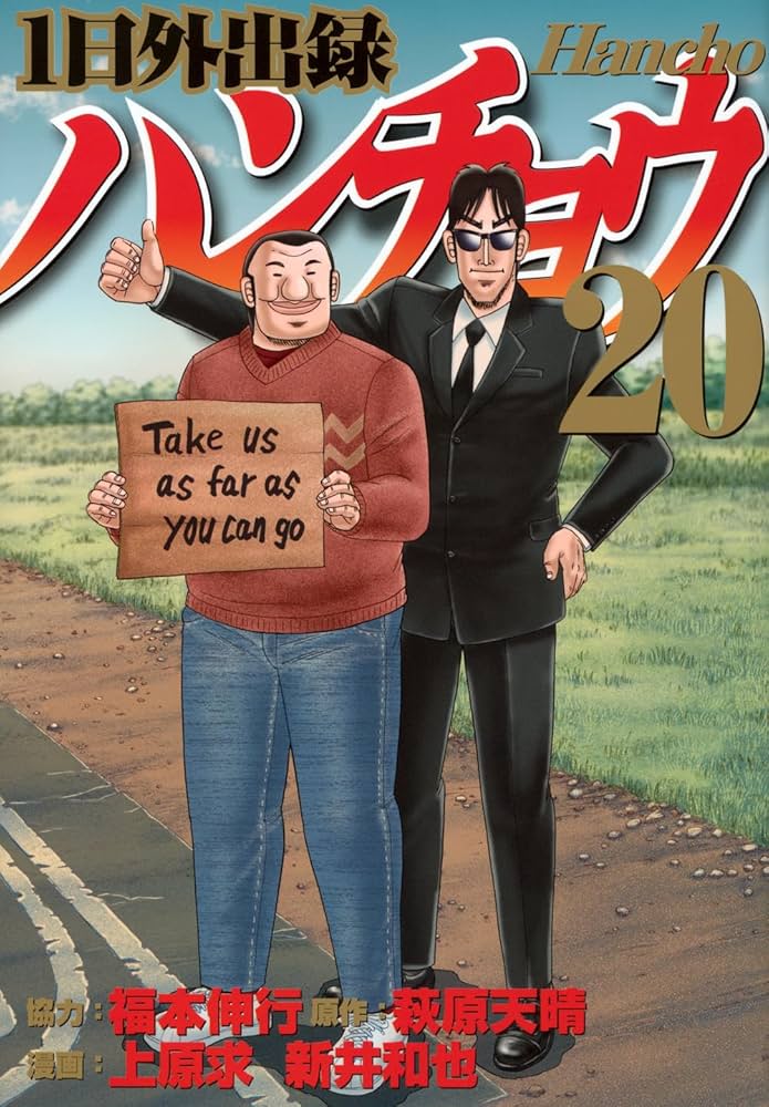 Amazon.co.jp: 1日外出録ハンチョウ(20) (ヤンマガKCスペシャル