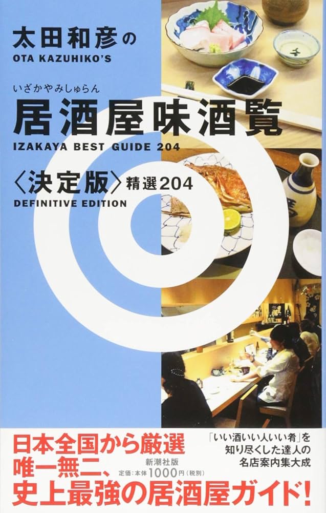 Amazon.co.jp: 太田和彦の居酒屋味酒覧〈決定版〉精選204 : 太田 和彦: 本