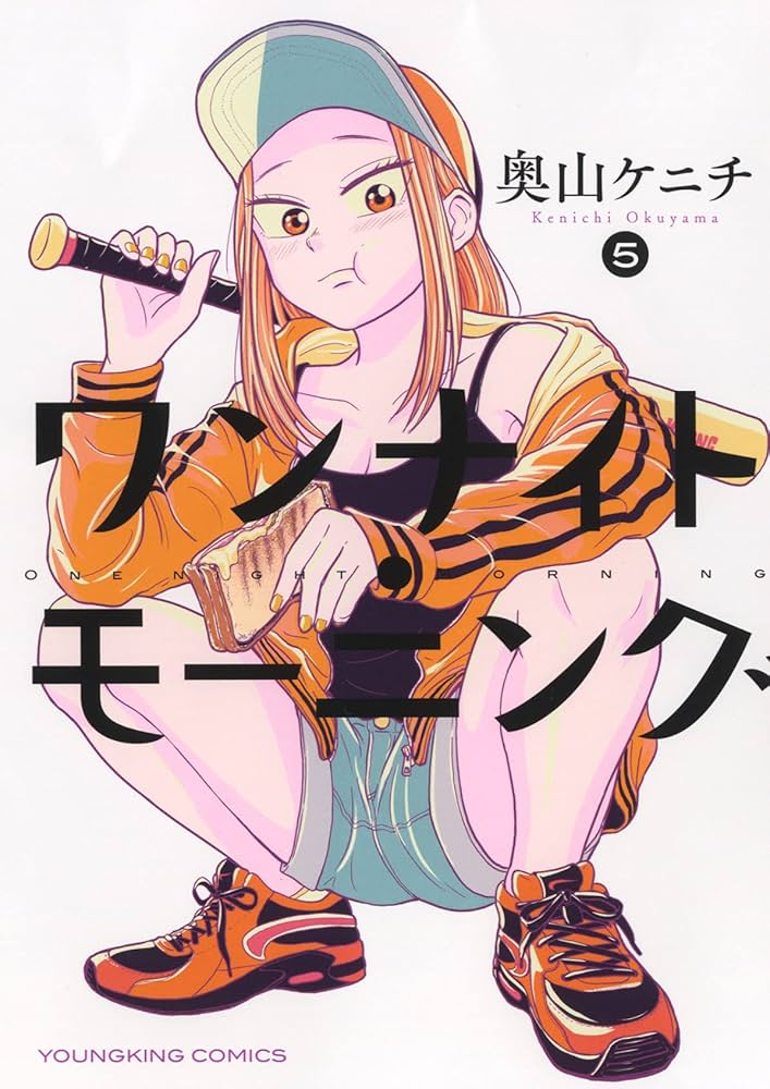 ワンナイト・モーニング 5 (5巻) (ヤングキングコミックス) | 奥山