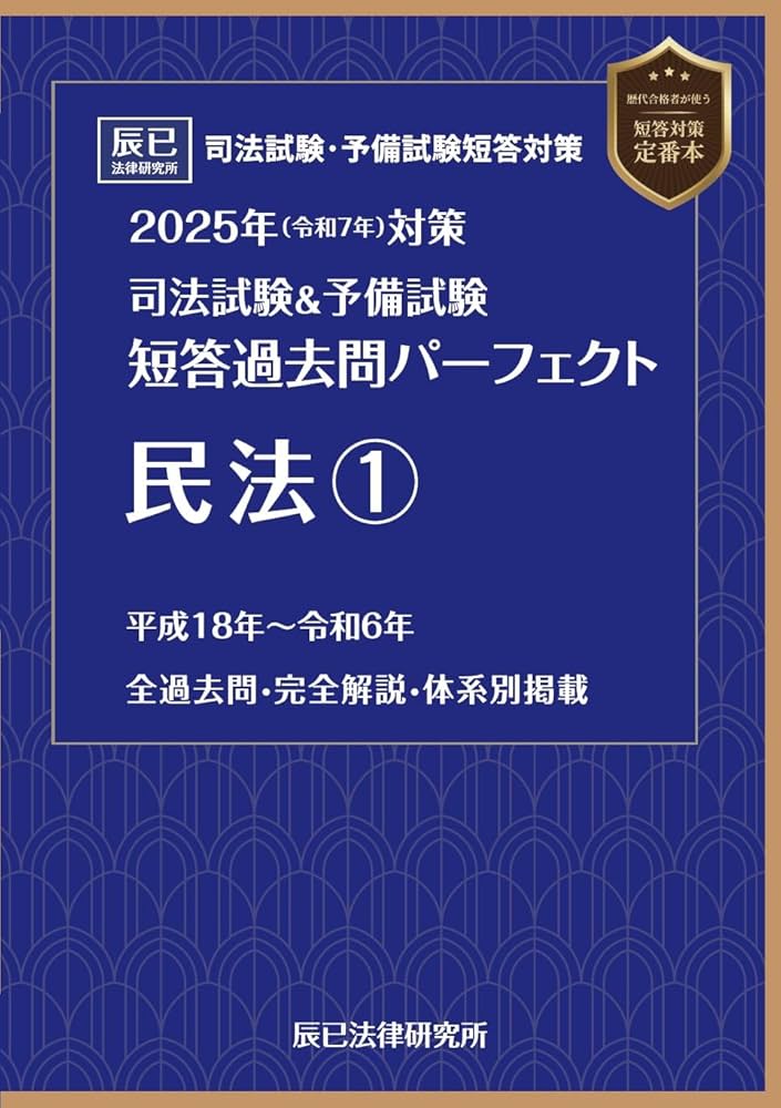 2025年（令和7年）対策 司法試験＆予備試験 短答過去問パーフェクト