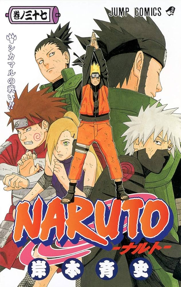 NARUTO -ナルト- 37 | 岸本 斉史 |本 | 通販 | Amazon