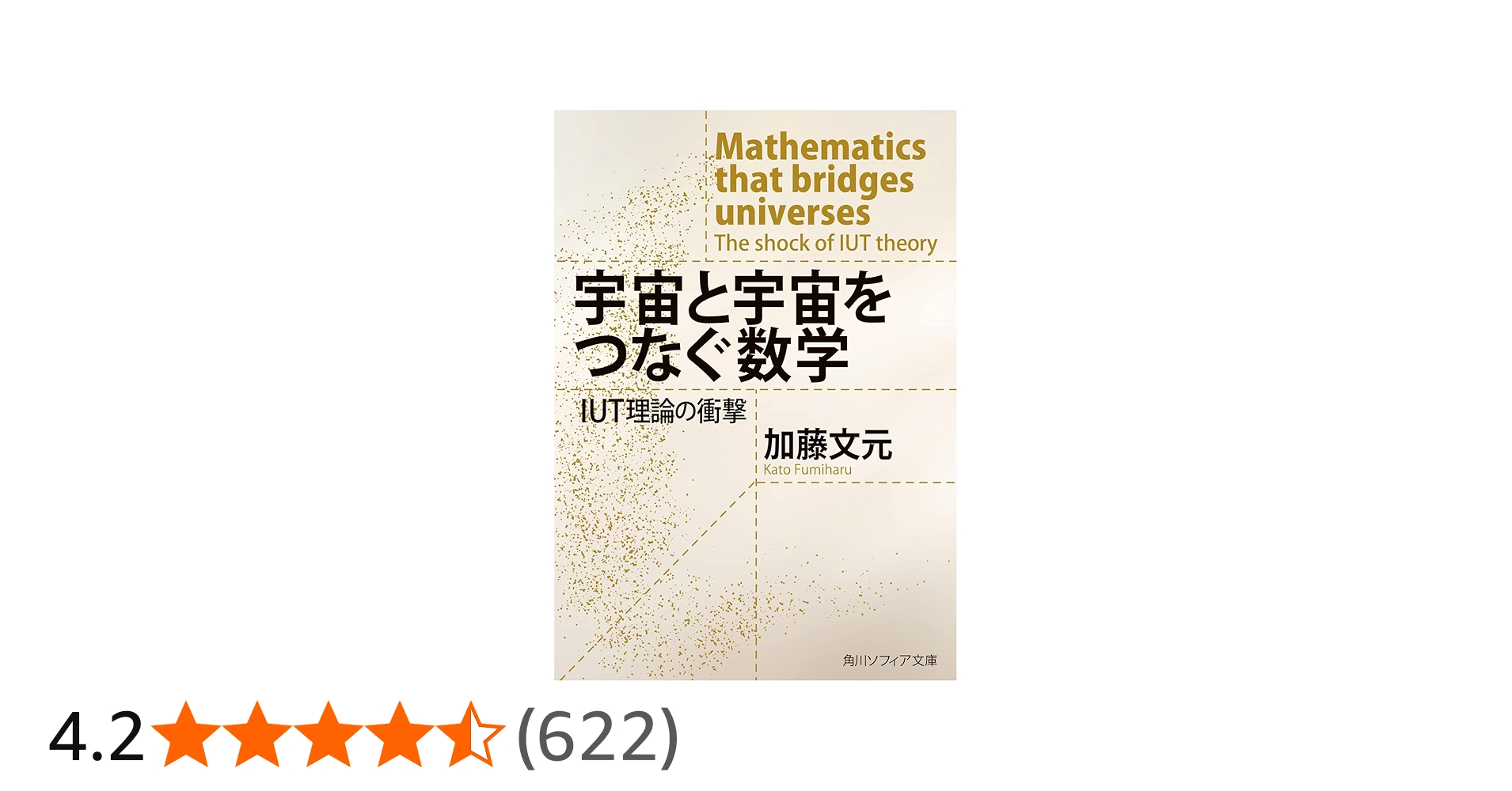 Amazon.co.jp: 宇宙と宇宙をつなぐ数学 IUT理論の衝撃 (角川ソフィア