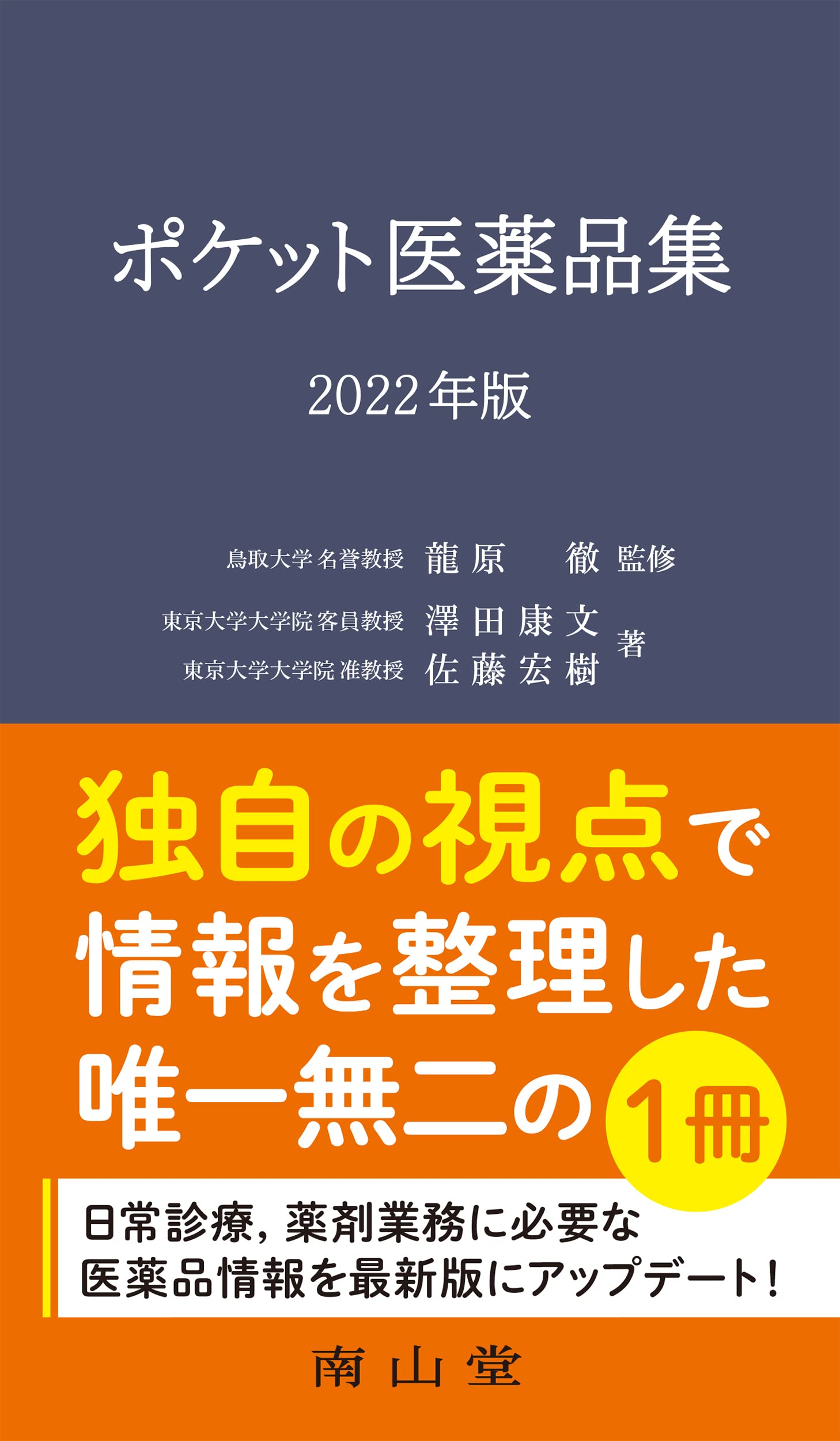 ポケット医薬品集 2022年版 | 龍原 徹, 澤田 康文, 佐藤 宏樹 |本
