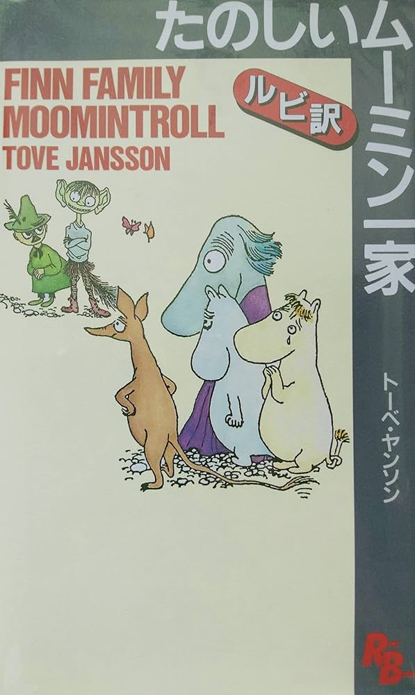 たのしいムーミン一家 [英語版ルビ訳付] 講談社ルビー・ブックス