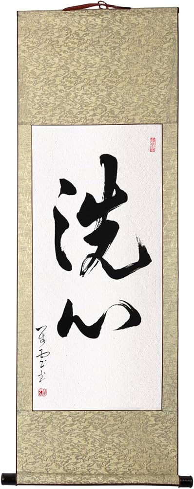 Amazon｜掛軸 掛け軸 おしゃれ 洗心 茶掛け 2字熟语 一行書 肉筆