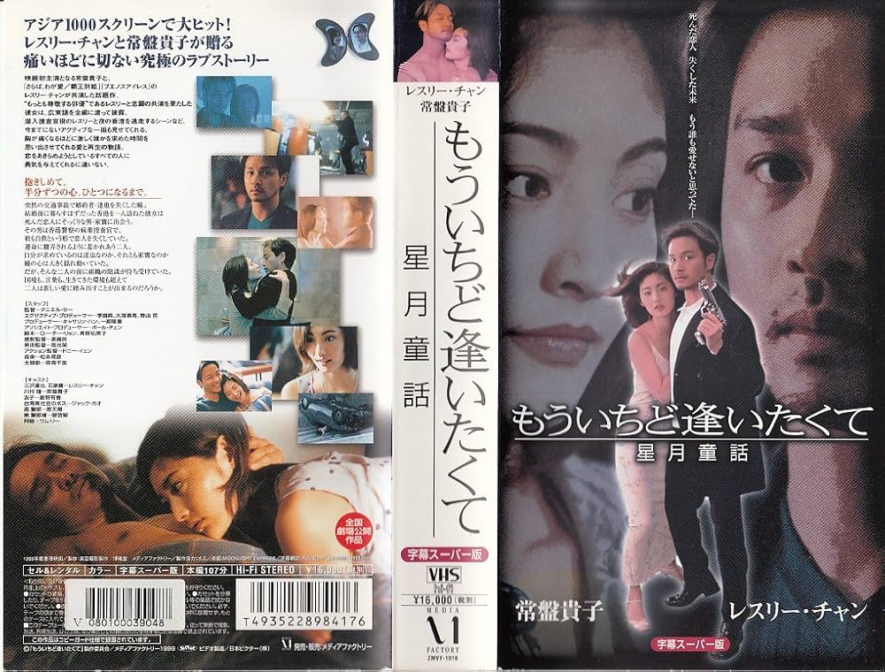 Amazon.co.jp: もういちど逢いたくて 星月童話【字幕版】 [VHS