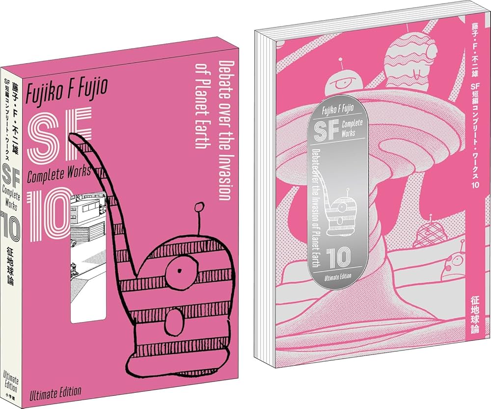 藤子・F・不二雄SF短編コンプリート・ワークス 愛蔵版 10 (書籍