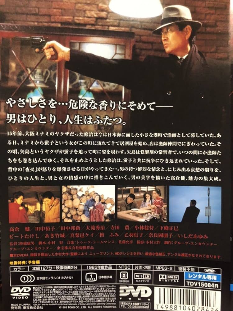 Amazon.co.jp: 名作シネマ／「夜叉」／1985年／監督降旗康男／出演高倉