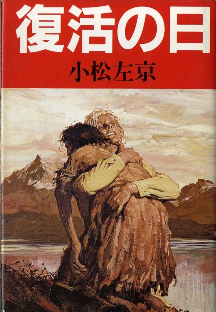 Amazon.co.jp: 復活の日 (1980年) : Japanese Books