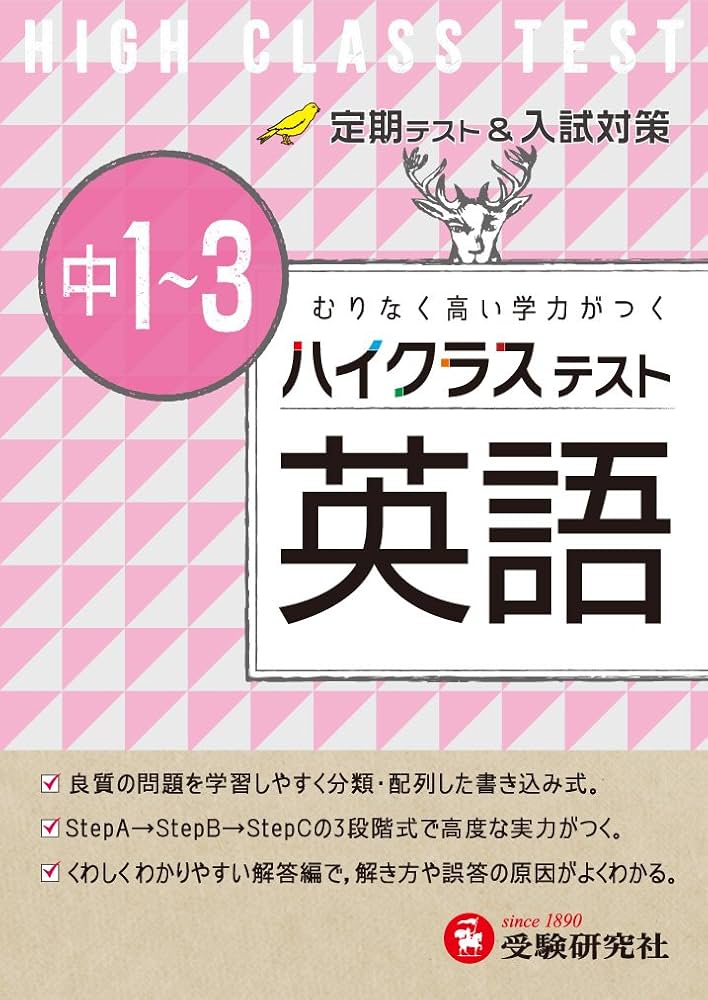 中学1~3年 英語 ハイクラステスト:定期テスト&入試対策 (受験研究社