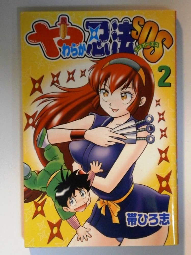 Amazon.co.jp: やわらか忍法SOS 2 (コミックボンボン) : 帯 ひろ志: 本