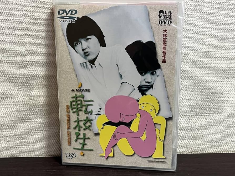 Amazon.co.jp: 未開封品『転校生 [DVD]』大林宣彦監督小林聡美尾美