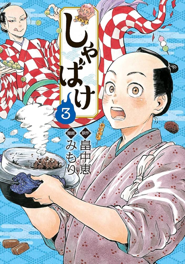 Amazon.co.jp: しゃばけ 3 (BUNCH COMICS) : みもり, 畠中 恵: 本