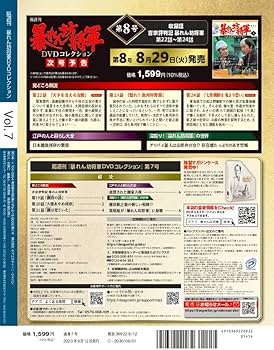 暴れん坊将軍 DVDコレクション 7号 [分冊百科] (DVD付