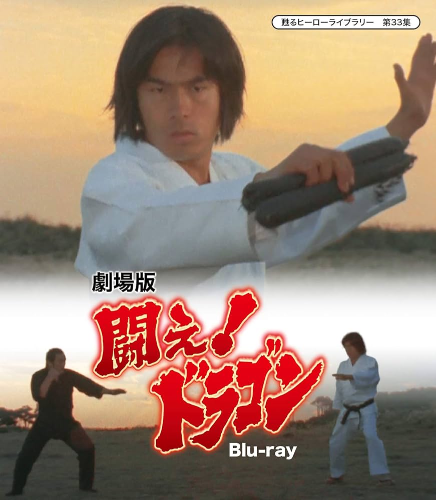 Amazon.co.jp: 劇場版 闘え! ドラゴン 【甦るヒーローライブラリー 第