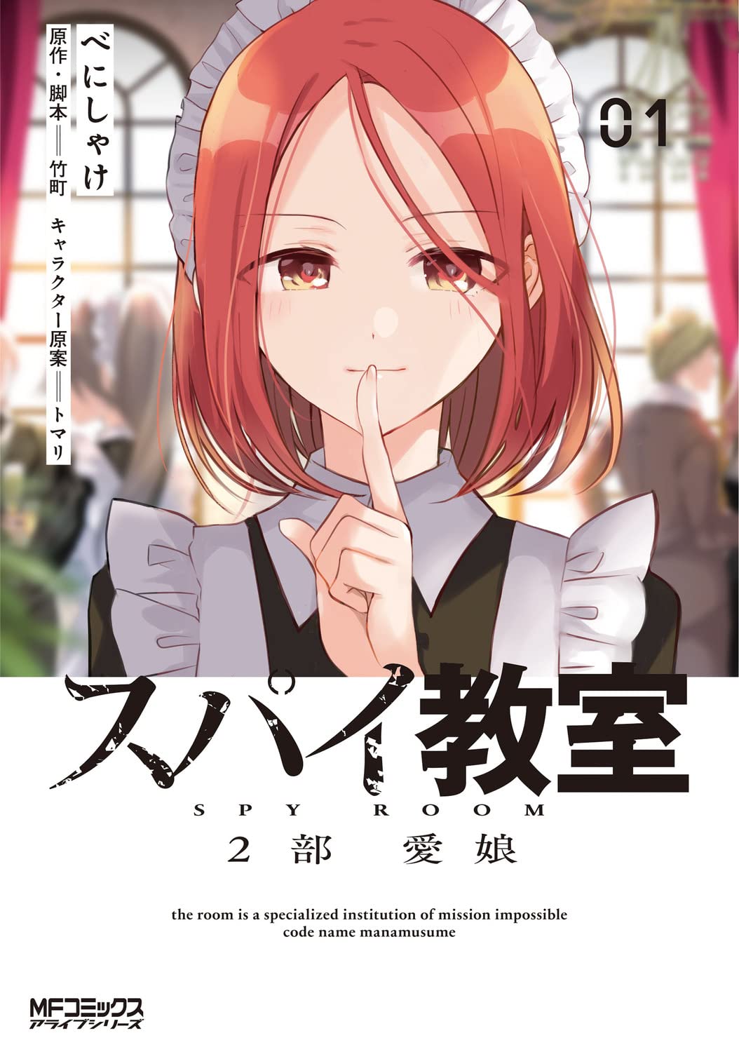 Amazon.co.jp: スパイ教室2部 愛娘 01 (MFコミックス アライブシリーズ