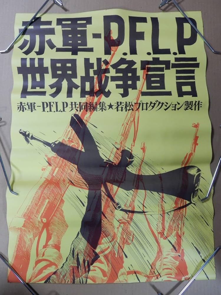 Amazon.co.jp: オリジナルB2判劇場版ポスター 赤軍 P.F.L.P世界戦争