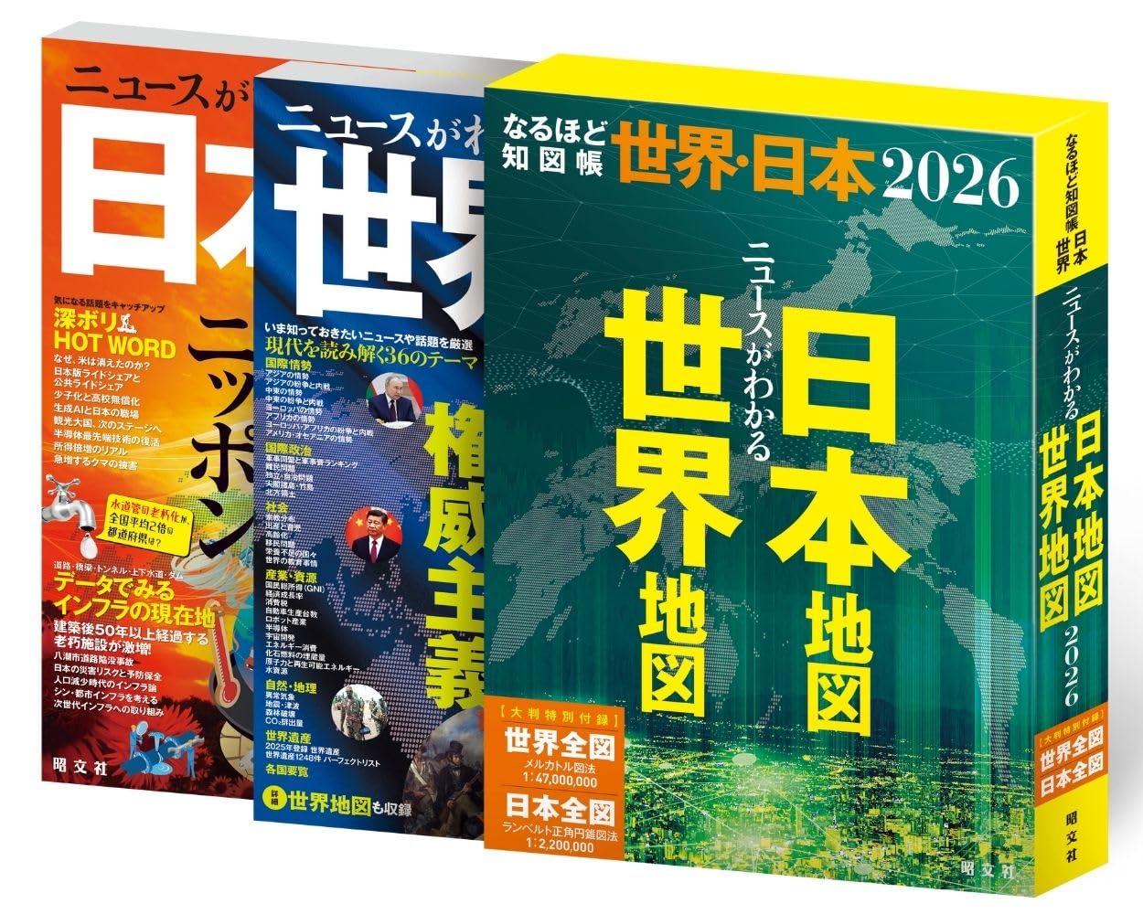 なるほど知図帳 世界・日本セット'26 | 昭文社 出版 編集部 |本 | 通販