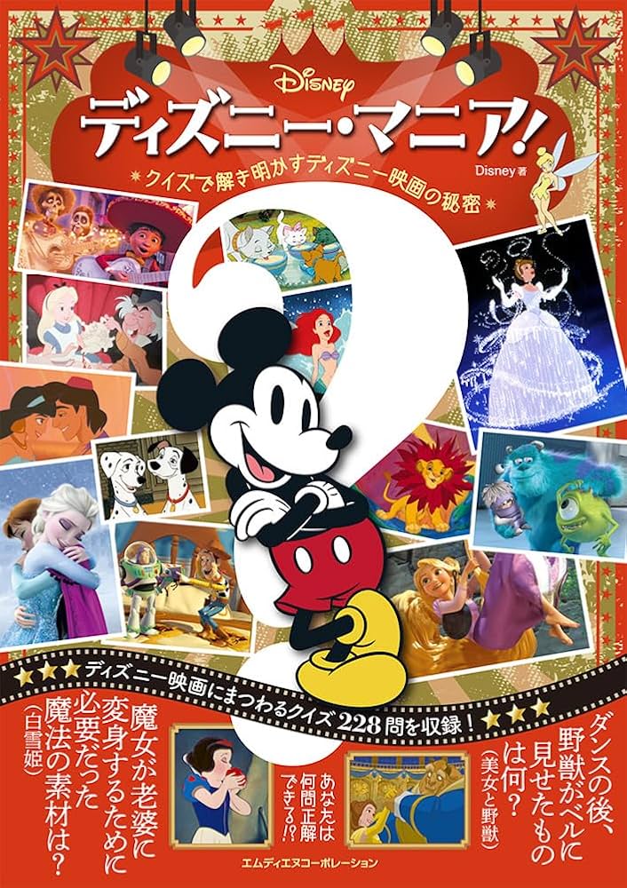 ディズニー・マニア！ クイズで解き明かすディズニー映画の秘密
