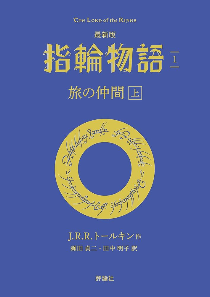 最新版 指輪物語1 旅の仲間 上 文庫 | J.R.R. トールキン, 瀬田 貞二