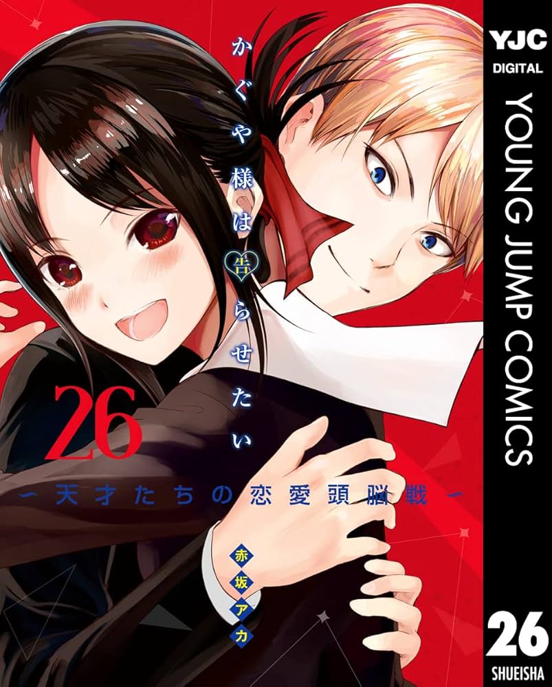 かぐや様は告らせたい～天才たちの恋愛頭脳戦～ 26 (ヤングジャンプ
