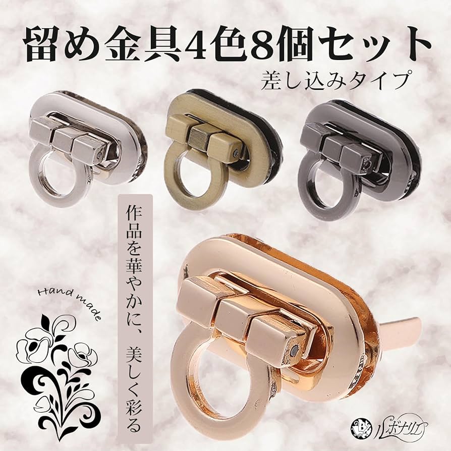 Amazon.co.jp: ルボナリエ バッグ 留め具 差し込み リング型 バッグ用