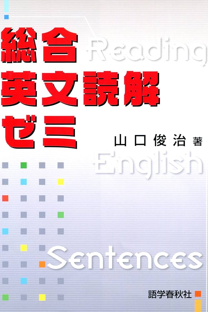 総合英文読解ゼミ: 高校英語 | 山口 俊治 |本 | 通販 | Amazon