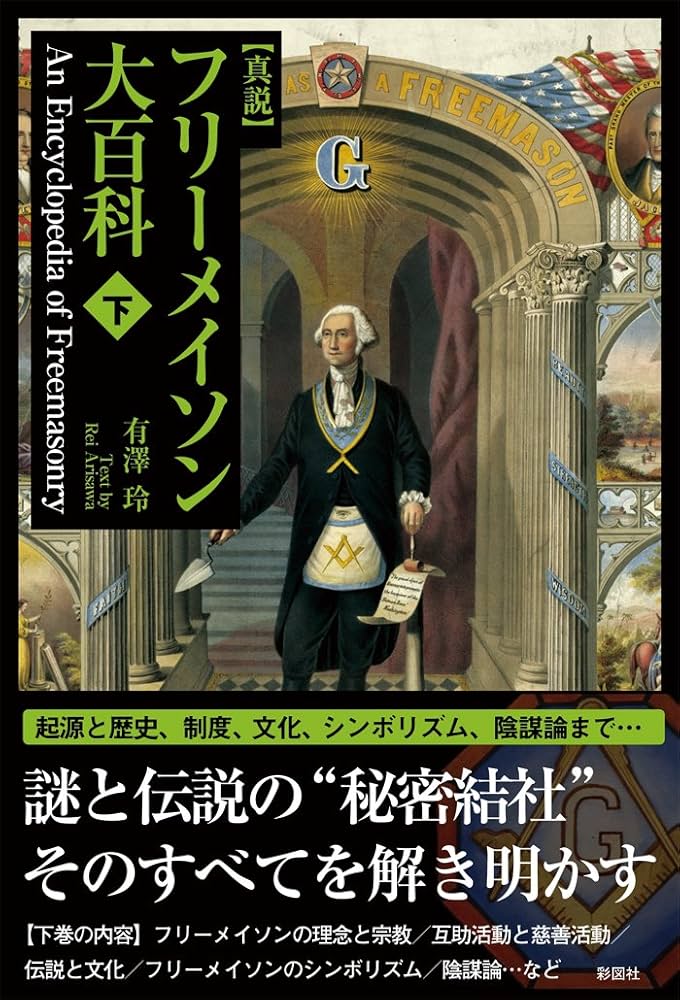 真説フリーメイソン大百科 下 | 有澤 玲 |本 | 通販 | Amazon